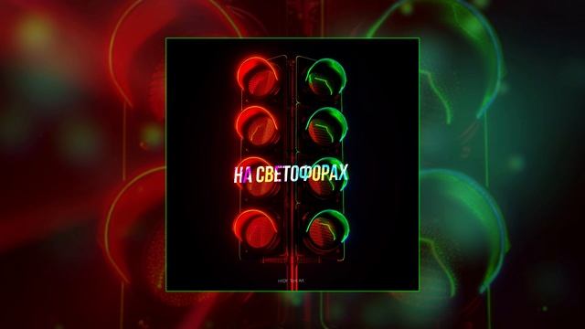 HYDY, Toni Art - На светофорах (Официальная премьера трека)