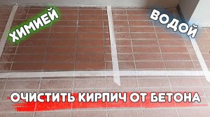 Как очистить кирпич от бетона, раствора, цемента
