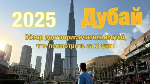 Дубай 2025. Достопримечательности в Дубае. Информация Дубай. Бюджетный отдых в ОАЭ. #дубай #dubai