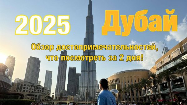 Дубай 2025. Достопримечательности в Дубае. Информация Дубай. Бюджетный отдых в ОАЭ. #дубай #dubai