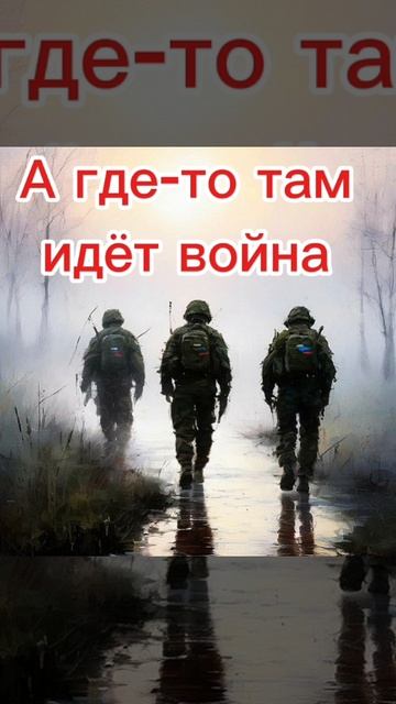 А ГДЕ-ТО ТАМ ИДЁТ ВОЙНА ... смотреть онлайн