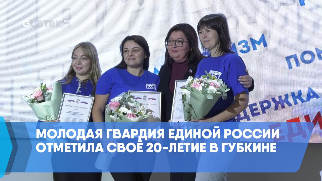 Молодая Гвардия Единой России отметила своё 20-летие в Губкине смотреть онлайн