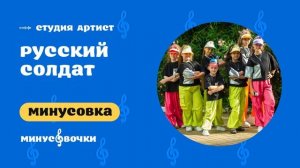 Студия Артист - Русский солдат (Минусовка)