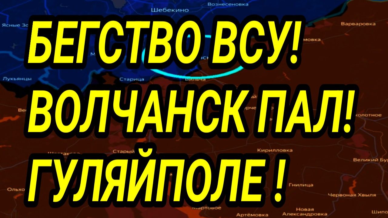БЕГСТВО ВСУ! Волчанск пал! Штурм Гуляйполя! Военные сводки смотреть онлайн