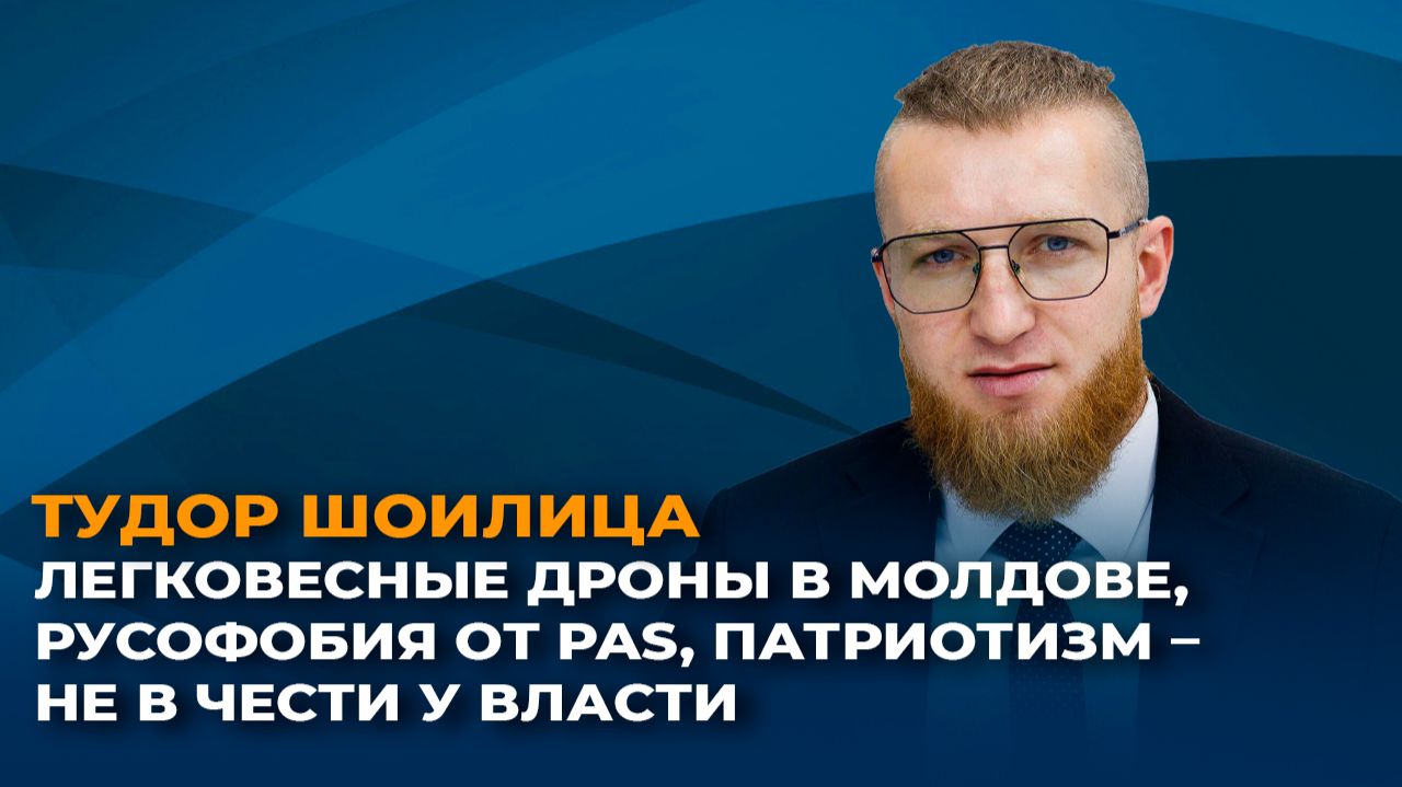 Легковесные дроны в Молдове, русофобия от PAS, патриотизм не в чести у власти смотреть онлайн