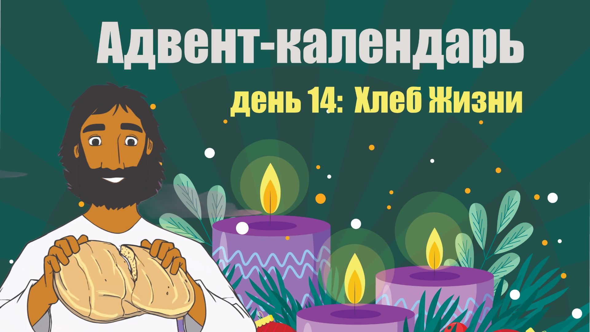 Адвент-календарь 2025. День 14: Хлеб Жизни смотреть онлайн