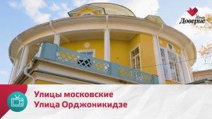 Улицы московские. Улица Орджоникидзе — Москва Доверие