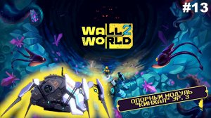 Ноги кинжалы   |   Wall World 2   |   #13