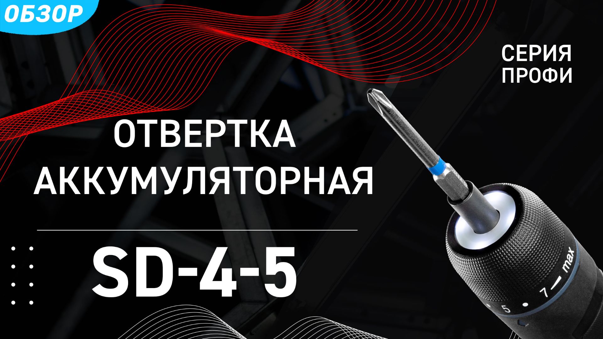 Отвертка аккумуляторная SD-4-5 смотреть онлайн