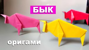 Оригами бык из бумаги. Как сделать быка из бумаги. Оригами поделки из бумаги своими руками