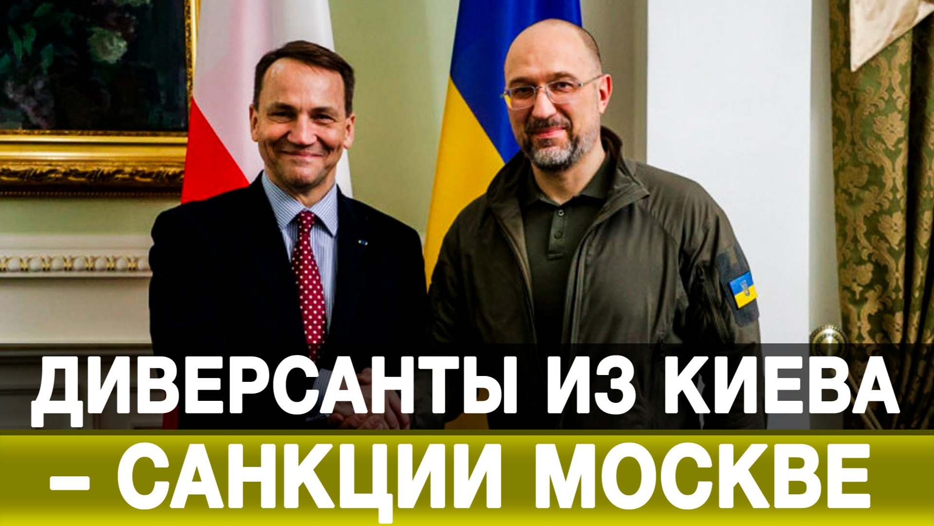 Диверсанты из Киева – санкции Москве смотреть онлайн