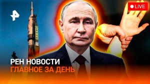 Путин в Киргизии: итоги визита / Лечили от игр, довели до комы / Тайны Байконура / ГЛАВНОЕ ЗА ДЕНЬ