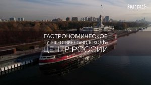 Гастрономическое путешествие с «ВодоходЪ»: ЦЕНТР РОССИИ