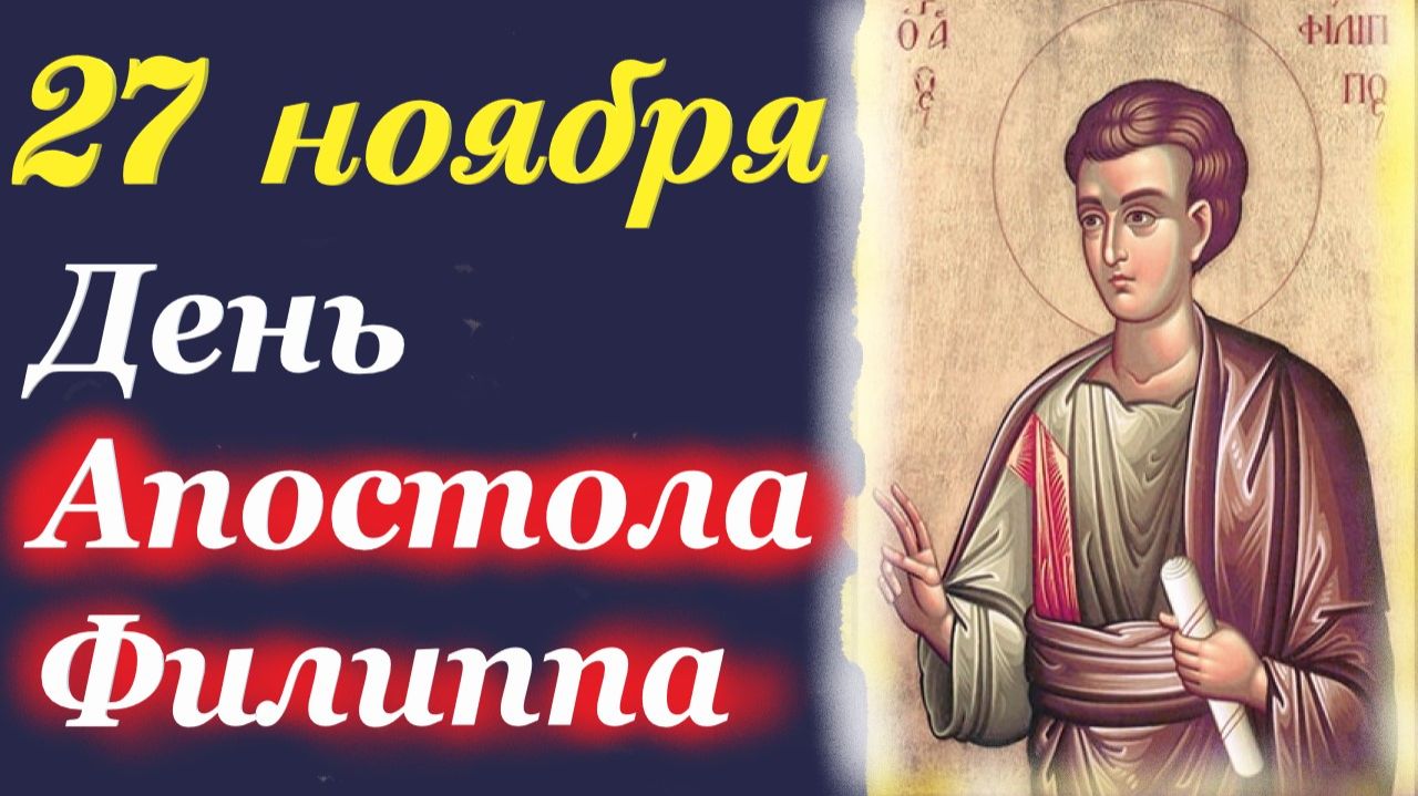 27 Ноября-День Святого Апостола Филиппа. 27.11.2025 г. Церковный календарь смотреть онлайн
