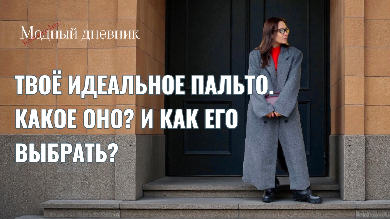 Твоё идеальное пальто. Какое оно? И как его выбрать?