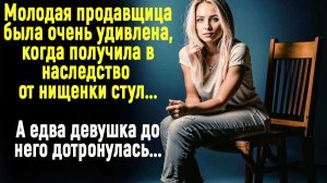 Жизненные истории | Аудио рассказ | Стул в наследство | Слушать истории | Истории из жизни