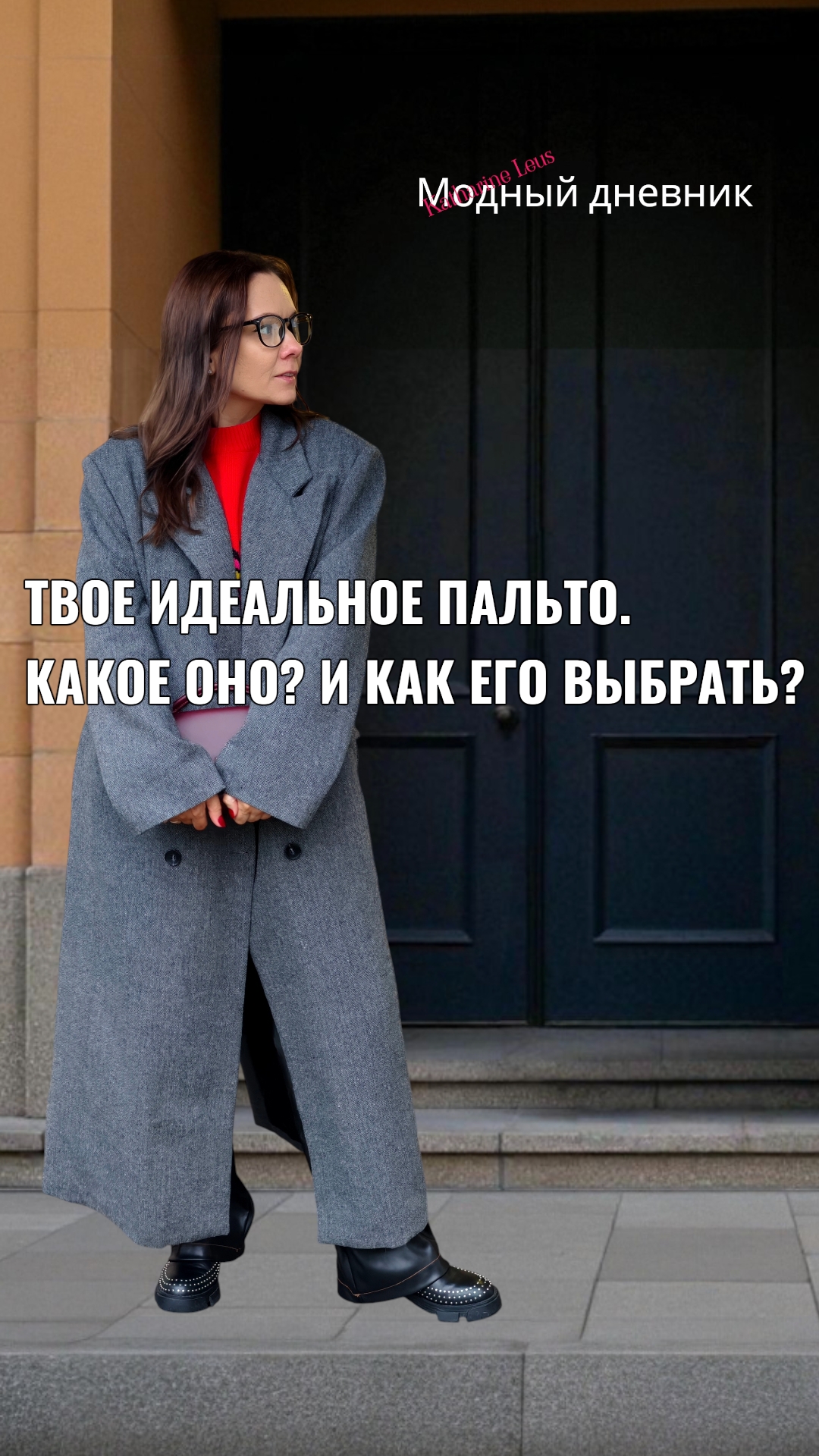 Твоё идеальное пальто. Какое оно? И как его выбрать?