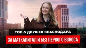 Как купить двухкомнатную квартиру в Краснодаре с маткапиталом в 2025 году. Новостройки Краснодара.