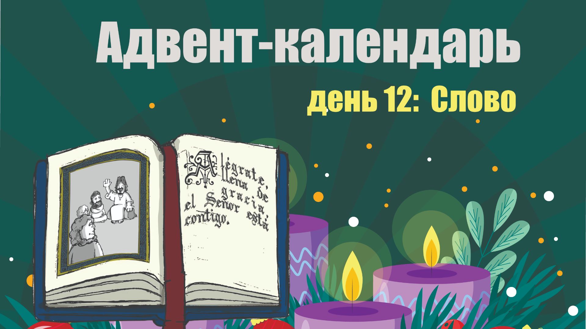 Адвент-календарь 2025. День 12: Слово смотреть онлайн