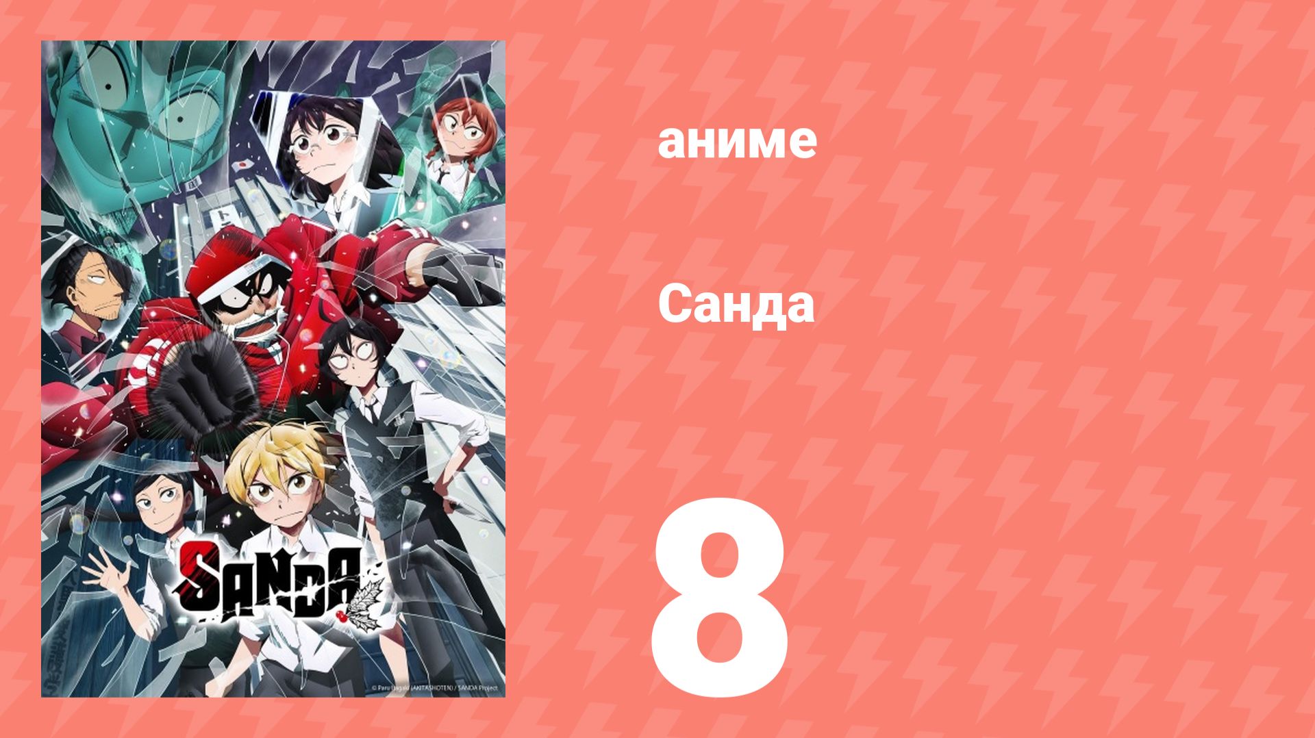 Санда 8 серия (аниме-сериал, 2025) смотреть онлайн