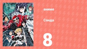 Санда 8 серия (аниме-сериал, 2025)