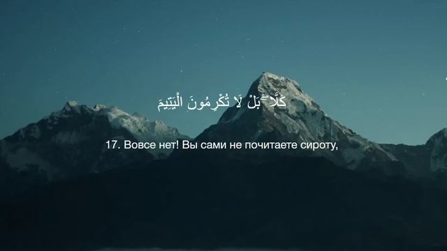 89. Сура аль-Фаджр || Абу Бакр Аш-Шатри смотреть онлайн