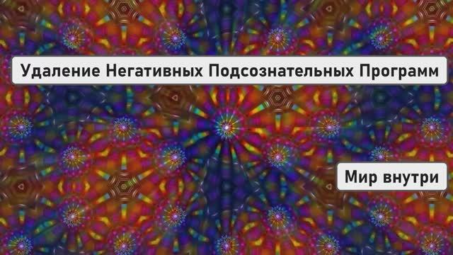 Удаление Негативных Подсознательных Программ | Медитация Гипноз