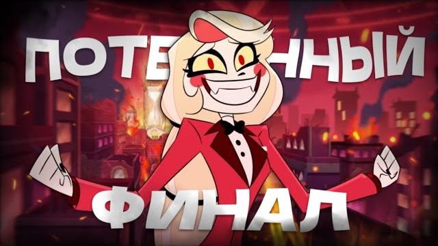 Финал отеля хазбин разочаровал 😭 смотреть онлайн