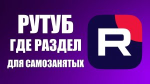 Как на Рутуб оформить самозанятость и где находится раздел для самозанятых