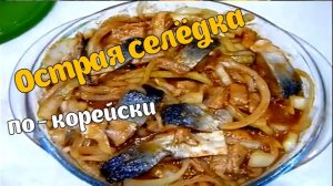 Селёдка по-корейски – острая закуска нереально вкусная! Простой домашний рецепт