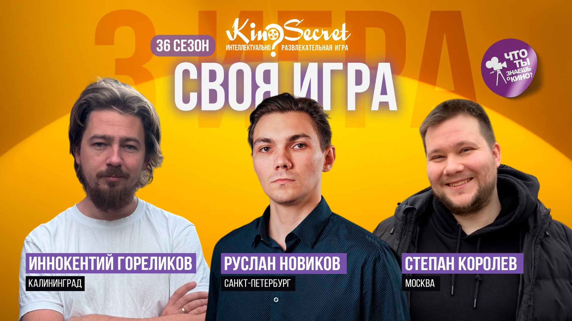 Своя игра кино (сезон #36, игра #3) | KinoSecret | КиноКвиз