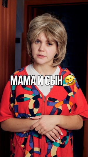 ♦️ Мама и сын🤣