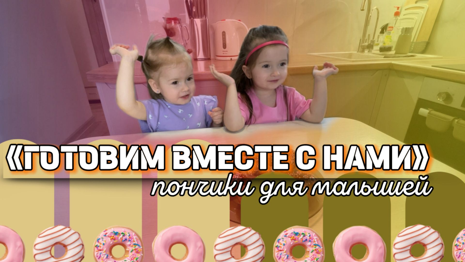«ГОТОВИМ ВМЕСТЕ С НАМИ»🍽️Пончики для малышей🍩ДЕТСКИЕ РЕЦЕПТЫ🍊🩷 смотреть онлайн