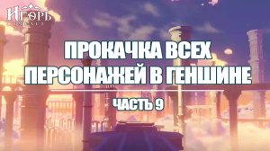 ПРОКАЧКА ПЕРСОНАЖЕЙ В ГЕНШИН ИМПАКТ ЧАСТЬ 9 | GENSHIN IMPACT КАК КАЧАТЬ ПЕРСОНАЖЕЙ