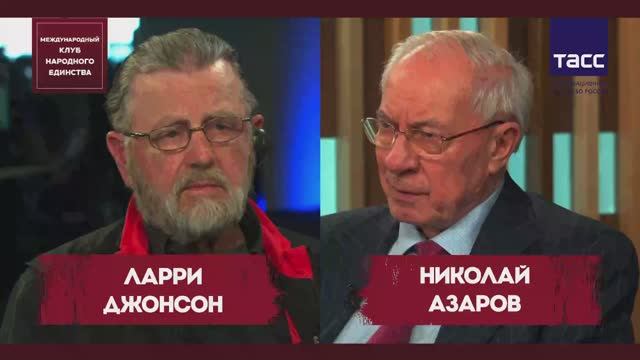 СЕНСАЦИОННЫЙ ПОДКАСТ «ОКНО В РОССИЮ» с Ларри Джонсоном: в гостях Николай Азаров смотреть онлайн
