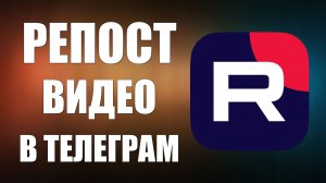 Рутуб репост видео в Телеграм (есть нюансы)