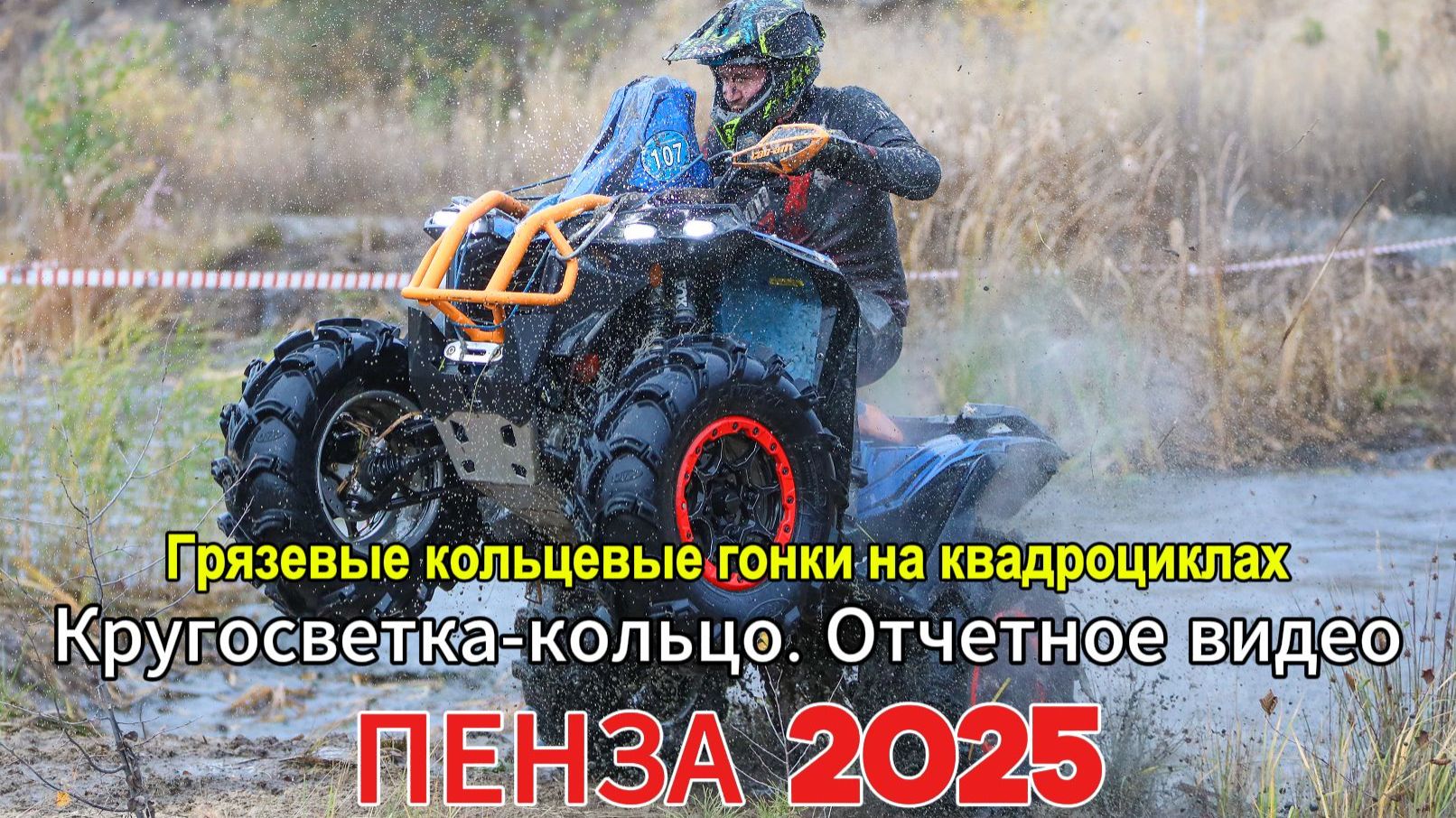 25 Пенза. Кругосветка-кольцо. Грязевые Кольцевые гонки на квадроциклах