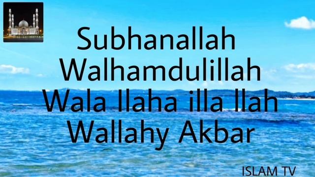 ЗИКР СУБХАНАЛЛАХ АЛЬХАМДУЛИЛЛЯХ ЛЯ ИЛЯХА ИЛЛЯ ЛЛЯХ АЛЛАХУ АКБАР／ ZIKR SUBHANALLAH／ МОЩНЫЙ ЗИКР смотреть онлайн