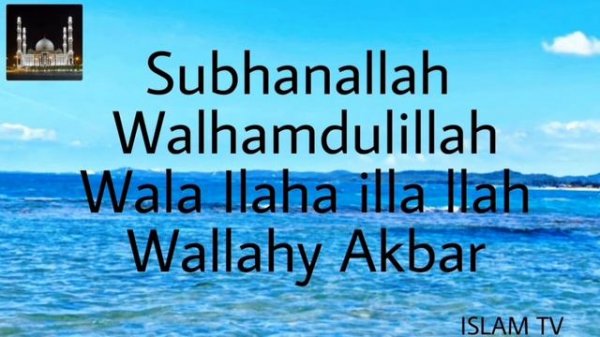 ЗИКР СУБХАНАЛЛАХ АЛЬХАМДУЛИЛЛЯХ ЛЯ ИЛЯХА ИЛЛЯ ЛЛЯХ АЛЛАХУ АКБАР／ ZIKR SUBHANALLAH／ МОЩНЫЙ ЗИКР