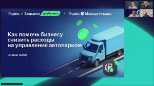 Онлайн-митап: как помочь бизнесу снизить расходы на управление автопарком