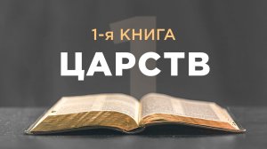 АУДИОБИБЛИЯ / Ветхий Завет / 1-я книга Царств