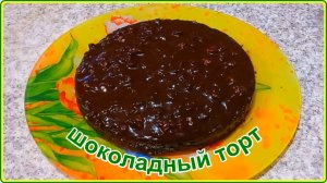 ПОТРЯСАЮЩИЙ ШОКОЛАДНЫЙ ТОРТ __Простой и Вкусный Рецепт