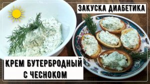 ЗАКУСКА ДИАБЕТИКА. Идеально подходит для новогоднего ужина. Крем бутербродный с чесноком