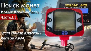 Продолжение Теста Металлодетекторами Ионик Классик и Квазар АРМ