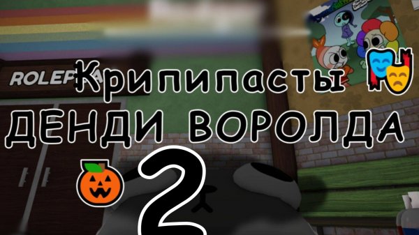 КРИПИПАСТЫ DANDY'S WORLD (2 Часть)