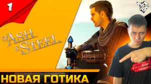 Прохождение ➡ Of Ash and Steel [#1] ➡ Новая Готика?/Первый взгляд