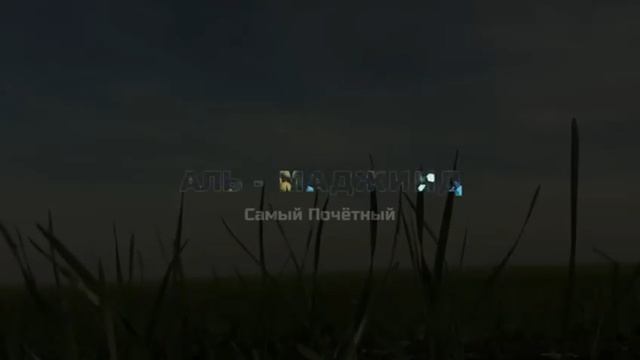 99 имен Аллаһу Субханаллаху ва тагаля (سبحانه و تعالى) смотреть онлайн