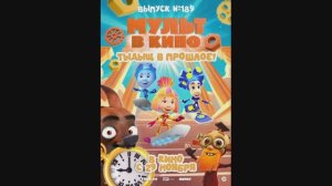 МУЛЬТ в кино. Выпуск №189. Тыдыщ в прошлое!