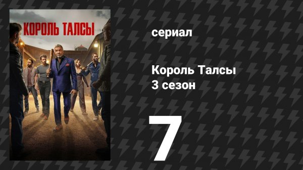 Король Талсы 3 сезон 7 серия «Искусство войны» (сериал, 2025)