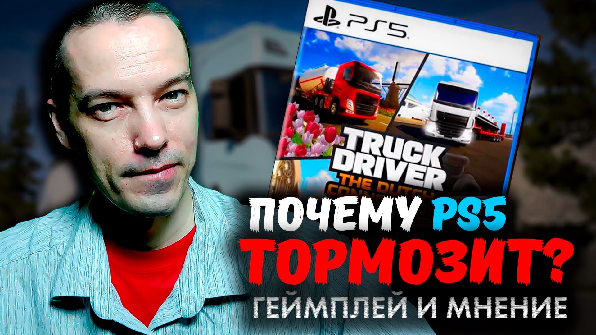 Заменит ли Truck Driver: The Dutch Connection ETS2 на PS5: ГЕЙМПЛЕЙ и МНЕНИЕ смотреть онлайн
